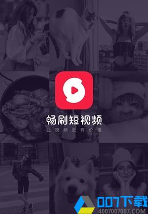 畅刷短视频app下载_畅刷短视频app最新版免费下载