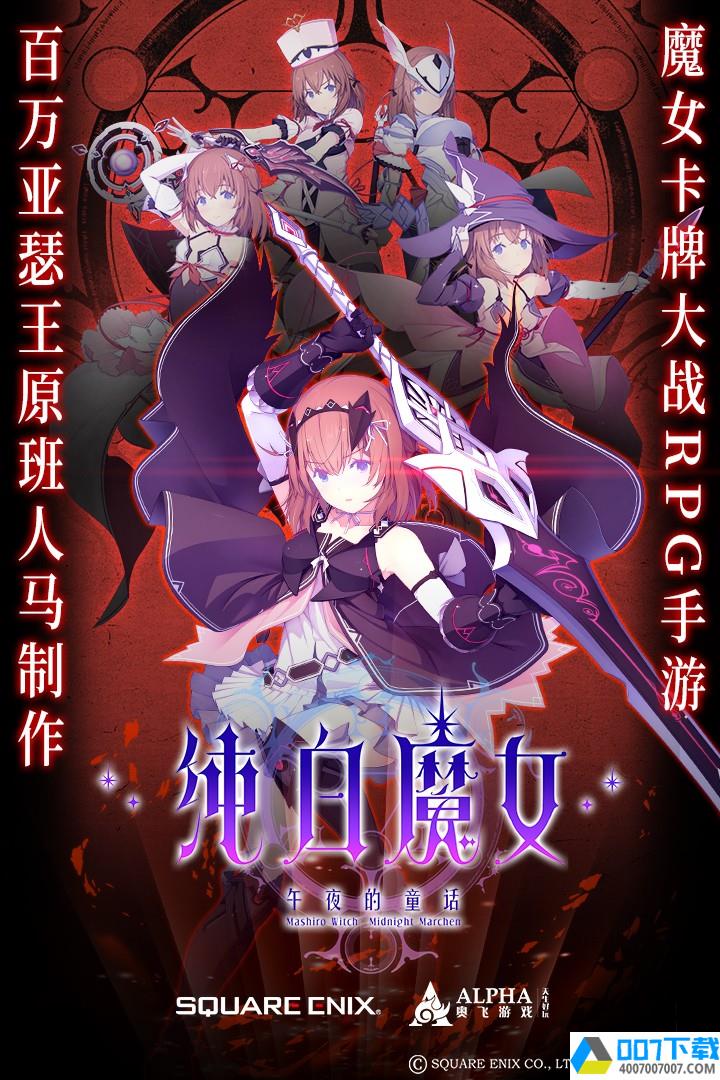 纯白魔女九游版app下载_纯白魔女九游版app最新版免费下载