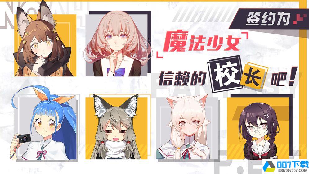 诺亚幻想-少女恋爱养成v1.0.0app下载_诺亚幻想-少女恋爱养成v1.0.0app最新版免费下载