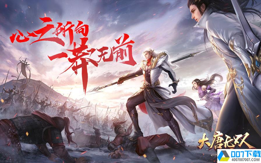 大唐无双-唯美版v1.0.9.1app下载_大唐无双-唯美版v1.0.9.1app最新版免费下载