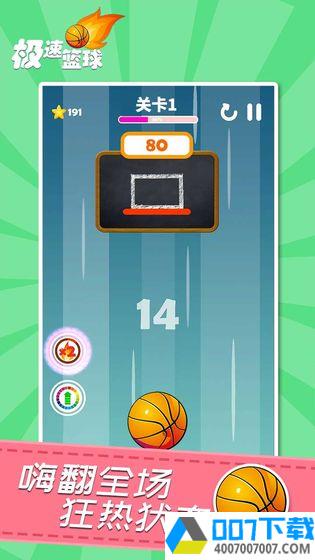极速篮球app下载_极速篮球app最新版免费下载