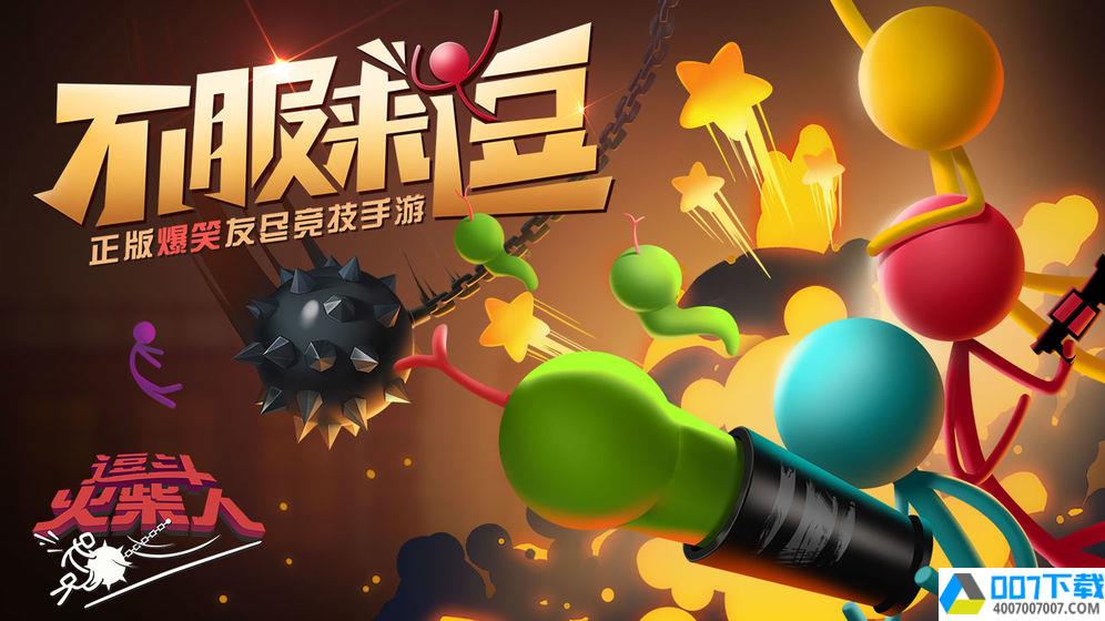 StickFightapp下载_StickFightapp最新版免费下载