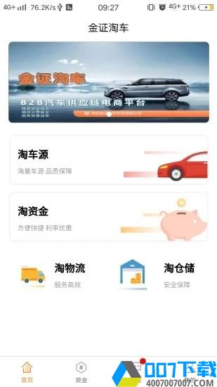 金证淘车app下载_金证淘车app最新版免费下载