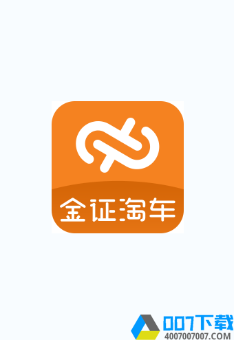 金证淘车app下载_金证淘车app最新版免费下载