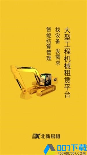 北新易租app下载_北新易租app最新版免费下载