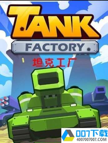 坦克工厂app下载_坦克工厂app最新版免费下载