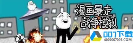 漫画暴走战争模拟app下载_漫画暴走战争模拟app最新版免费下载