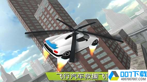 飞行汽车模拟器app下载_飞行汽车模拟器app最新版免费下载