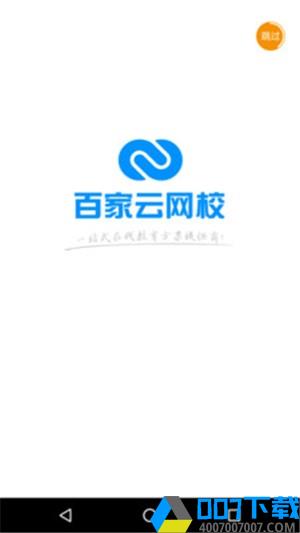 百家云课堂app下载_百家云课堂app最新版免费下载