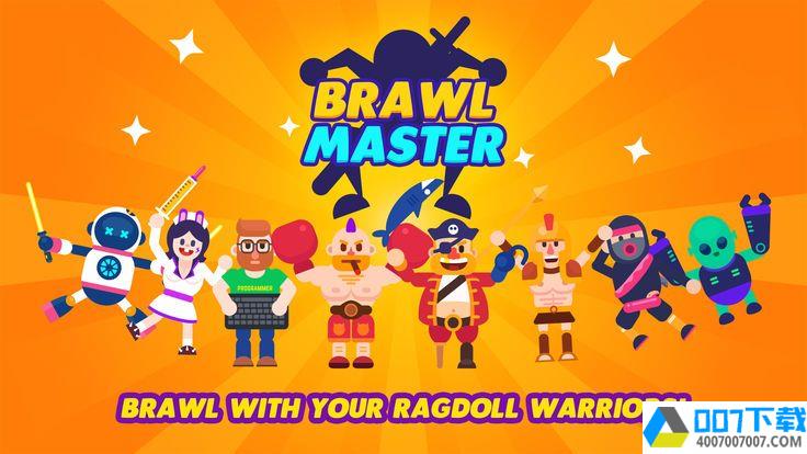 BrawlMasterapp下载_BrawlMasterapp最新版免费下载