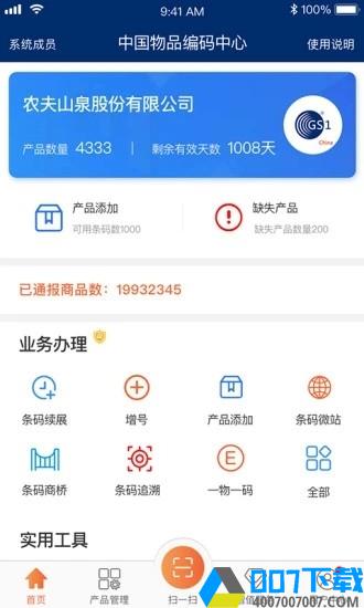 中国物品编码app下载_中国物品编码app最新版免费下载