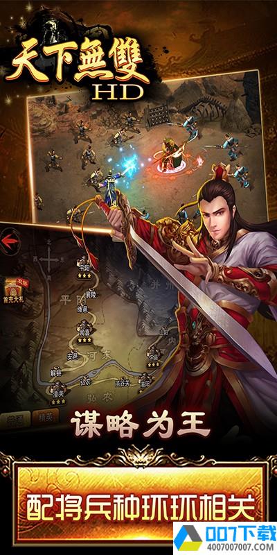 天下无双HD破解版app下载_天下无双HD破解版app最新版免费下载