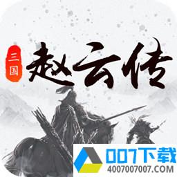 三国戏赵云传app下载_三国戏赵云传app最新版免费下载
