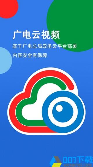 广电云视频app下载_广电云视频app最新版免费下载