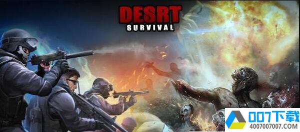 desrtsurvivalapp下载_desrtsurvivalapp最新版免费下载