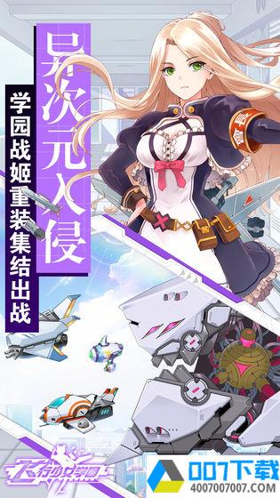 飞行少女学园果盘版app下载_飞行少女学园果盘版app最新版免费下载