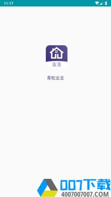 青松业主app下载_青松业主app最新版免费下载