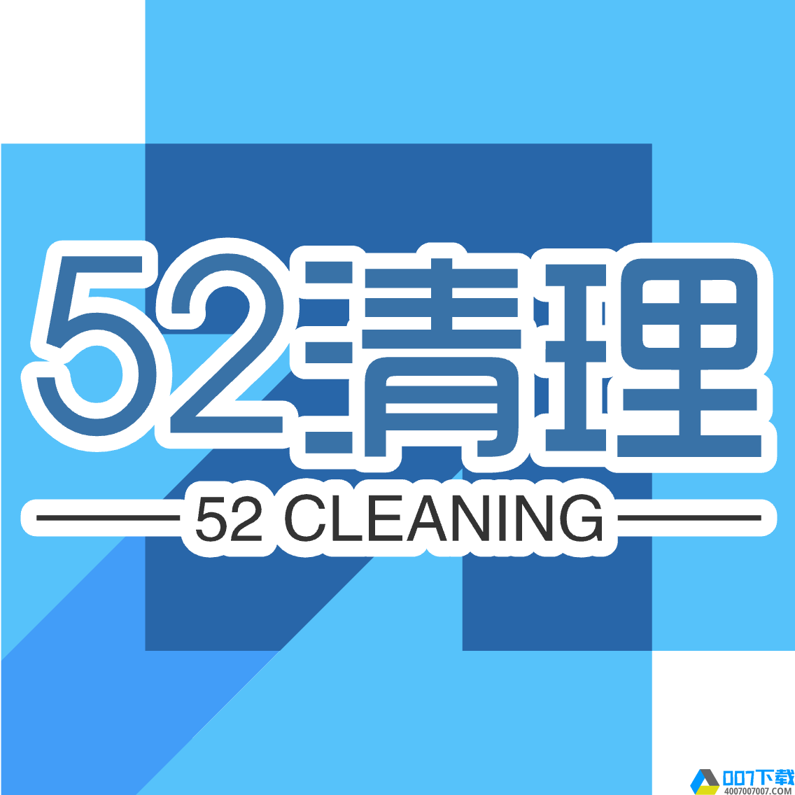 52清理app下载_52清理app最新版免费下载