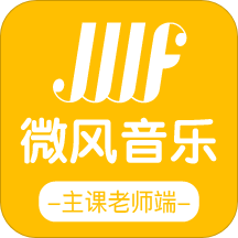 微风练琴(主课端)app下载_微风练琴(主课端)app最新版免费下载