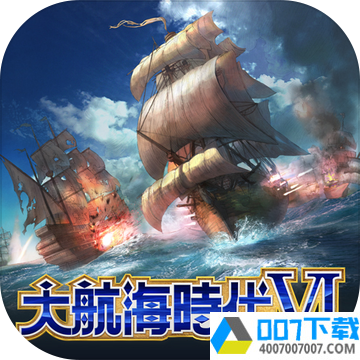 大航海时代6中文版app下载_大航海时代6中文版app最新版免费下载