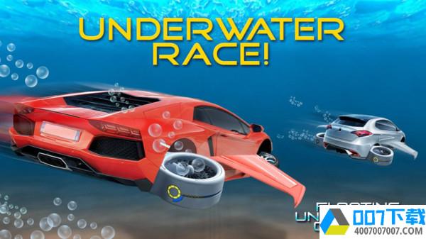 浮动水下汽车app下载_浮动水下汽车app最新版免费下载
