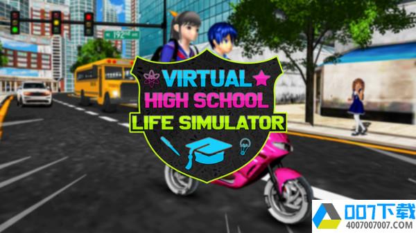 虚拟高中生活模拟器app下载_虚拟高中生活模拟器app最新版免费下载