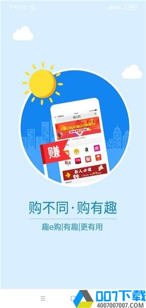 趣e购app下载_趣e购app最新版免费下载
