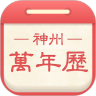 神州万年历app下载_神州万年历app最新版免费下载