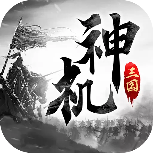 神机三国九游版app下载_神机三国九游版app最新版免费下载
