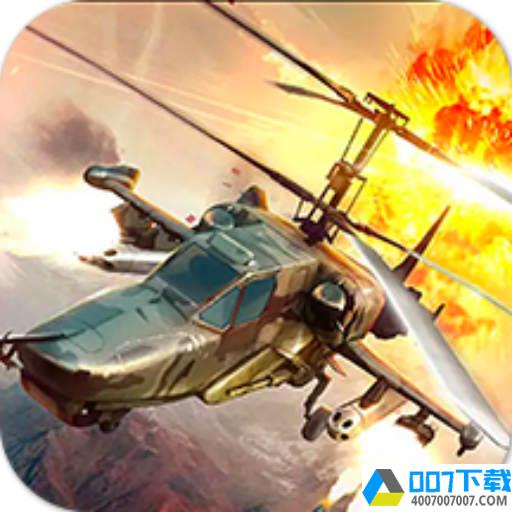 武装直升机大作战app下载_武装直升机大作战app最新版免费下载