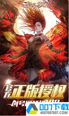 黎明之光飞升版