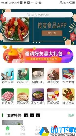 传友食品app下载_传友食品app最新版免费下载