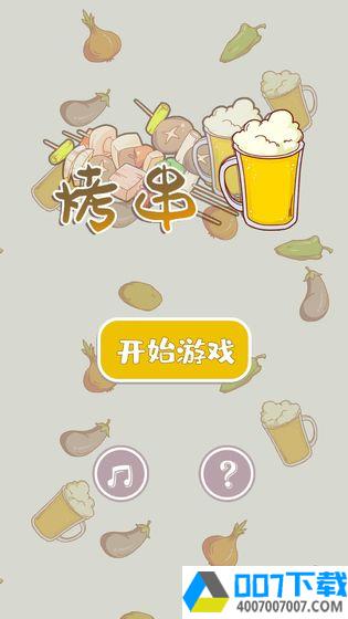 烤串app下载_烤串app最新版免费下载