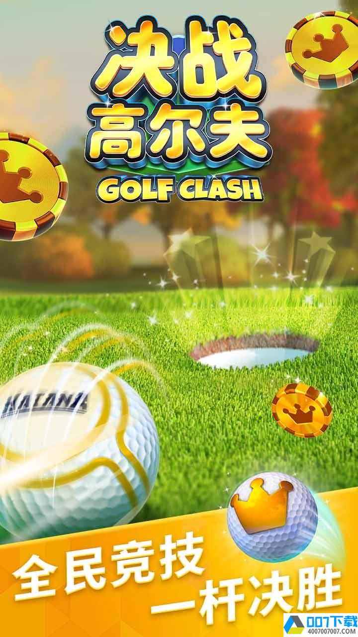 决战高尔夫果盘版app下载_决战高尔夫果盘版app最新版免费下载