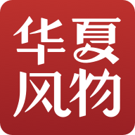 华夏风物app下载_华夏风物app最新版免费下载