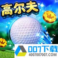 决战高尔夫无限钻石app下载_决战高尔夫无限钻石app最新版免费下载