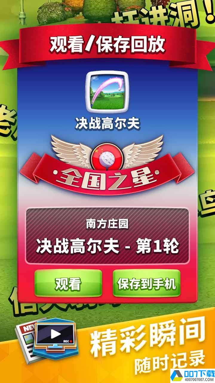 决战高尔夫果盘版app下载_决战高尔夫果盘版app最新版免费下载