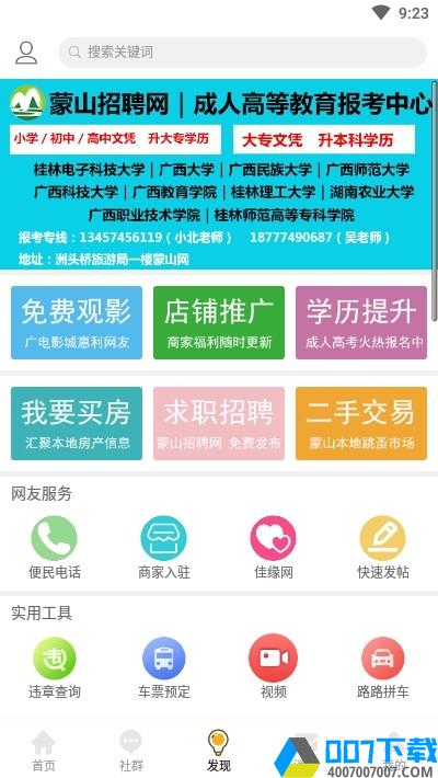 广西蒙山网app下载_广西蒙山网app最新版免费下载