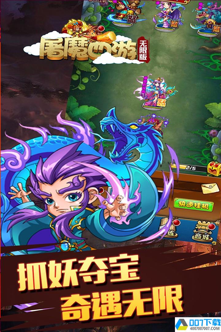 屠魔西游无限版app下载_屠魔西游无限版app最新版免费下载