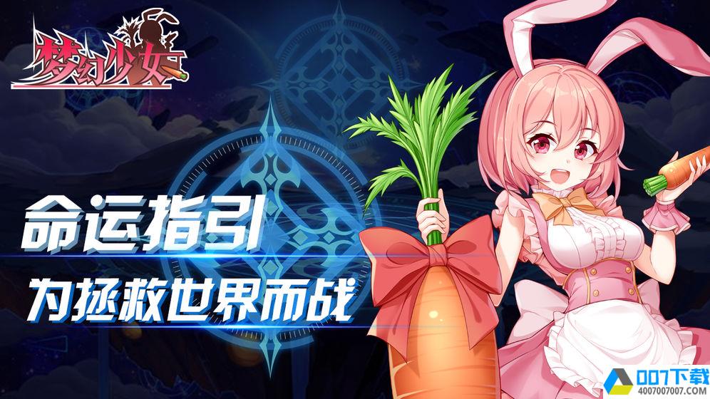 梦幻少女app下载_梦幻少女app最新版免费下载