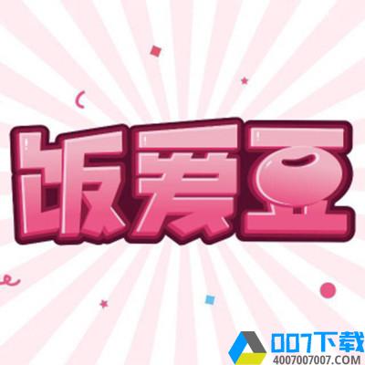 饭爱豆app下载_饭爱豆app最新版免费下载