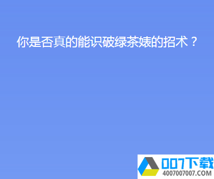 你是否真的能识破绿茶婊的招术app下载_你是否真的能识破绿茶婊的招术app最新版免费下载