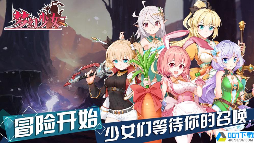 梦幻少女app下载_梦幻少女app最新版免费下载