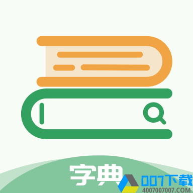 中高考学习字典app下载_中高考学习字典app最新版免费下载