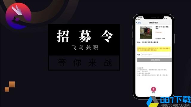 飞鸟兼职app下载_飞鸟兼职app最新版免费下载