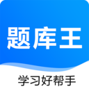 题库王app下载_题库王app最新版免费下载