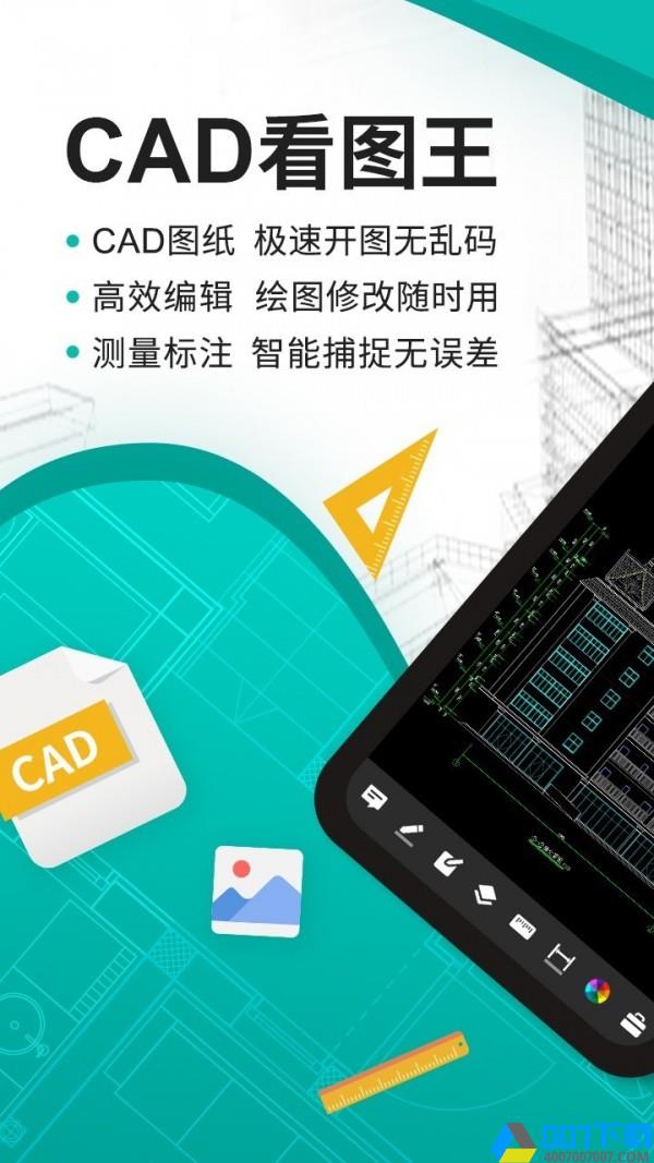 CAD看图王手机版app下载_CAD看图王手机版app最新版免费下载
