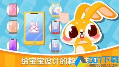 兔小萌宝宝电话app下载_兔小萌宝宝电话app最新版免费下载