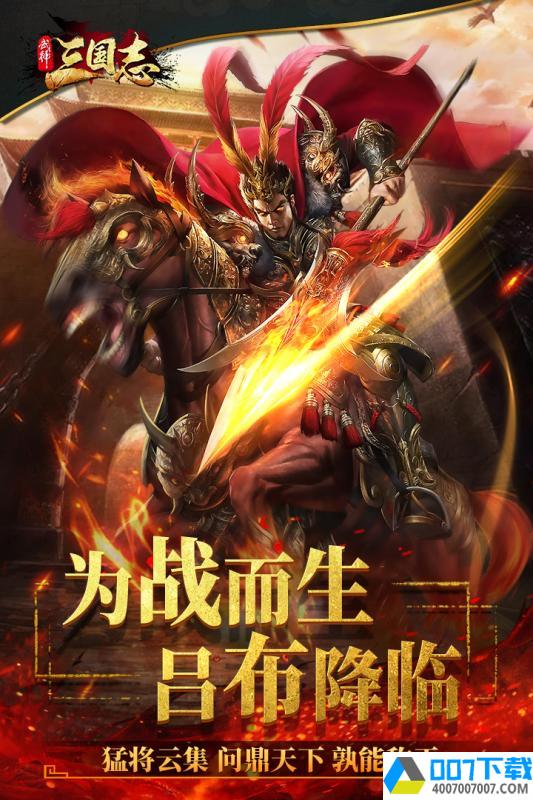 武神三国志app下载_武神三国志app最新版免费下载