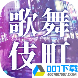 爱意满盈的歌舞伎町app下载_爱意满盈的歌舞伎町app最新版免费下载